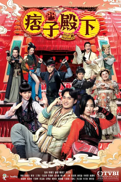 Your Highness (2022) องค์ชายจอมเปิ่น กับ องค์หญิงจอมโหด โปสเตอร์