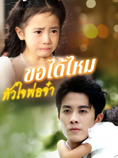 ขอได้ไหมหัวใจพ่อจ๋า โปสเตอร์
