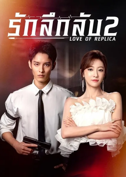 Love of Replica 2 (2023) รักลึกลับ 2 โปสเตอร์