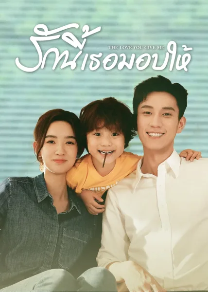 The Love You Give Me (2023) รักนี้เธอมอบให้ โปสเตอร์