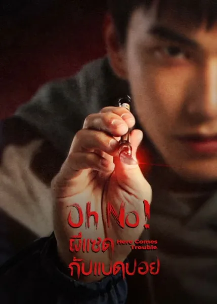 Oh No! Here Comes Trouble (2023) Oh No! ผีแซดกับแบดบอย พากย์ไทย+ โปสเตอร์