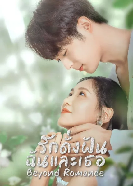Romance Beyond Romance (2023) รักดั่งฝัน ฉันและเธอ โปสเตอร์