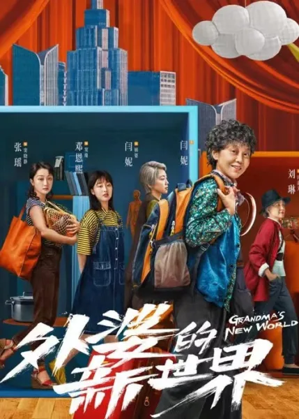 Grandma’s New World (2023) โลกใบใหม่ของคุณยาย โปสเตอร์