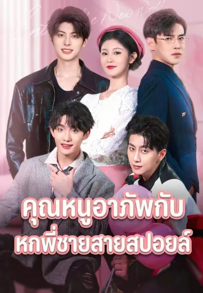 คุณหนูอาภัพกับหกพี่ชายสายสปอยล์ โปสเตอร์