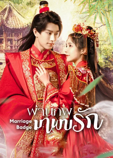 Marriage Badge (2023) ผ่านภพมาพบรัก โปสเตอร์