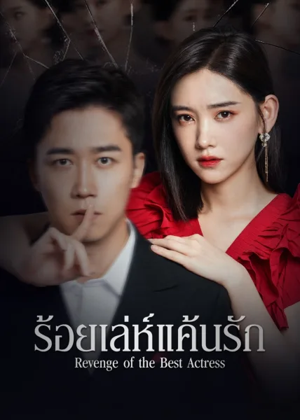 Revenge of the Best Actress (2023) ร้อยเล่ห์แค้นรัก โปสเตอร์
