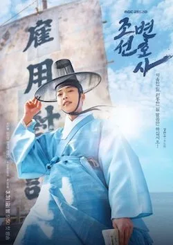 Joseon Attorney A Morality (2023) ทนายความแห่งยุคโชซอน โปสเตอร์