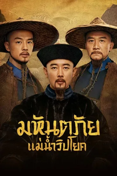 The Long River (2022) มหันตภัยแม่น้ำวิปโยค โปสเตอร์