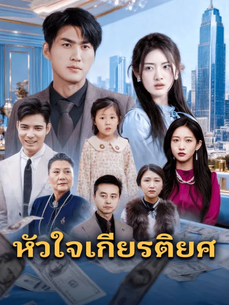 หัวใจเกียรติยศ โปสเตอร์
