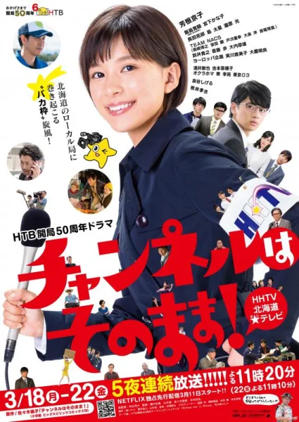 Stay Tuned (2019) โป๊ะแตกนิวส์ โปสเตอร์