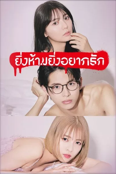 The Red Apple (2023) ยิ่งห้ามยิ่งอยากรัก โปสเตอร์