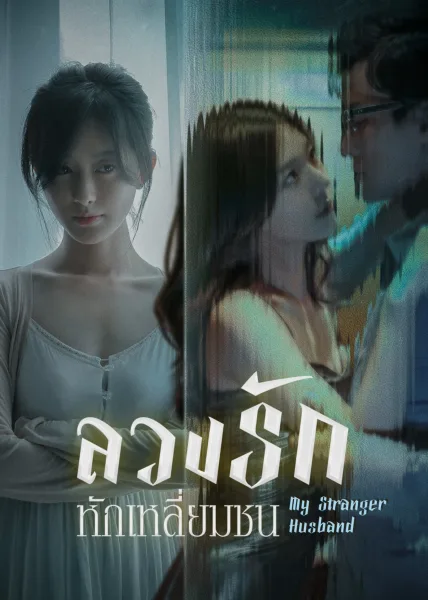 My Stranger Husband (2023) ลวงรักหักเหลี่ยมชน โปสเตอร์