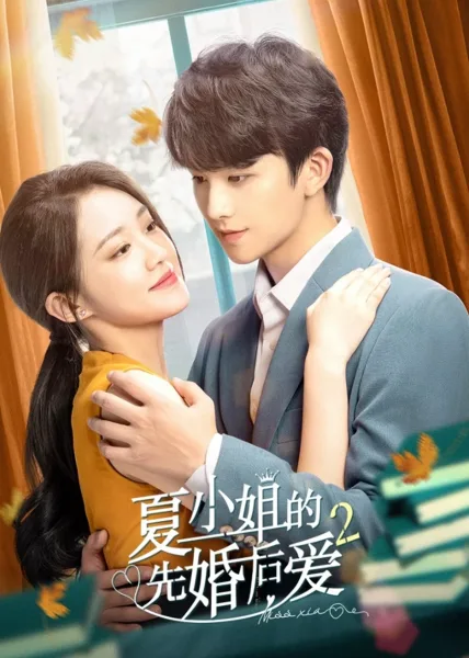 Love Starts from Marriage Season 2 (2023) รักเราวิวาห์เป็นเหตุ ภาค2 โปสเตอร์