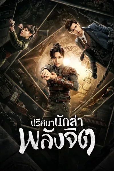 Psych-Hunter (2020) ปริศนานักล่าพลังจิต โปสเตอร์