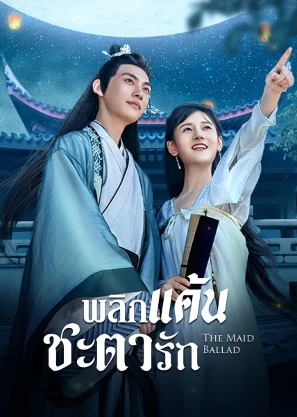The Maid Ballad (2023) พลิกแค้นชะตารัก โปสเตอร์