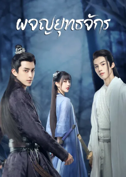 Wanru’s Journey (2023) ผจญยุทธจักร โปสเตอร์