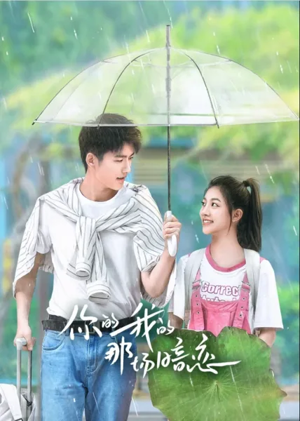 We Fall In Love (2023) แอบรักฉันและเธอ โปสเตอร์
