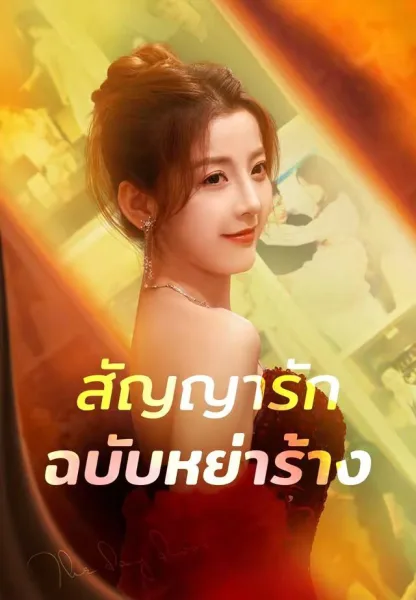 สัญญารักฉบับหย่าร้าง โปสเตอร์