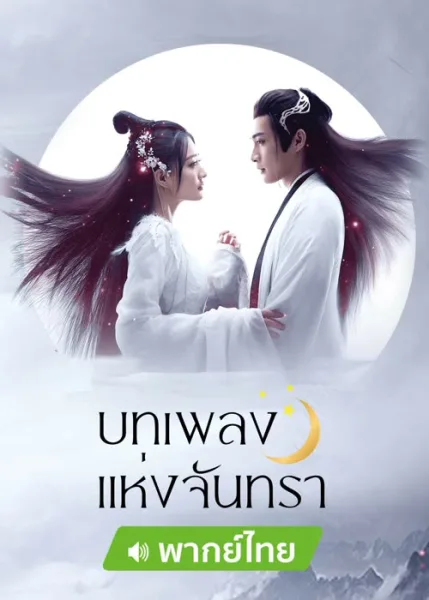 Song of the moon (2022) บทเพลงแห่งจันทรา โปสเตอร์