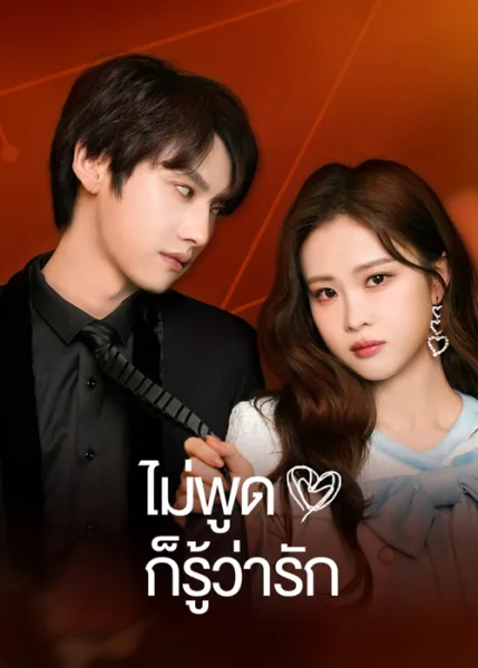 Love You Self-Evident (2023) ไม่พูดก็รู้ว่ารัก โปสเตอร์