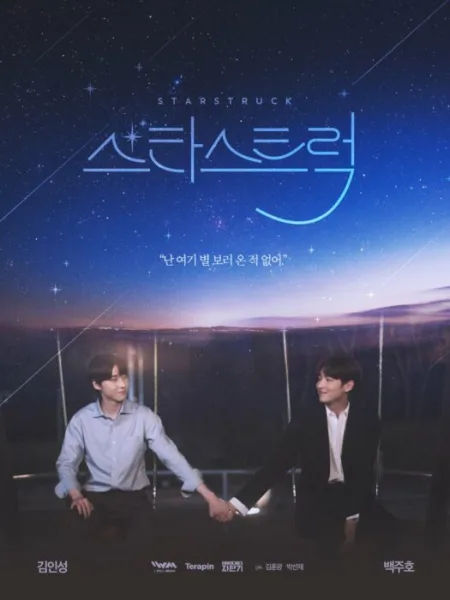 Star Struck (2023) มองฟ้าหารัก โปสเตอร์