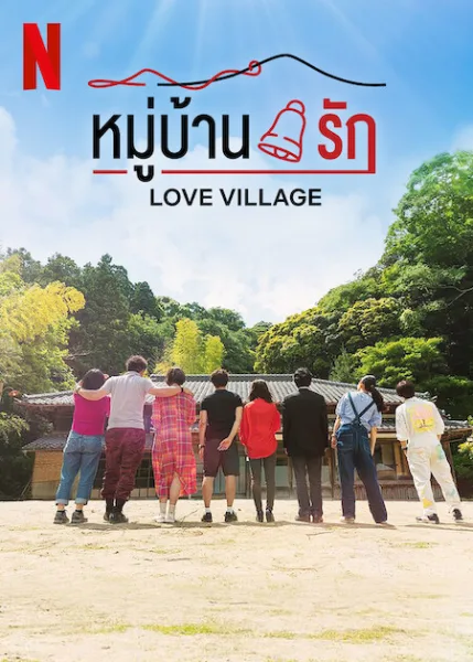 Love Village (2023) หมู่บ้านรัก โปสเตอร์