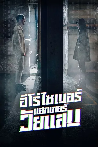 Twenty Hacker (2021) ฮีโร่ไซเบอร์แฮกเกอร์วัยแสบ โปสเตอร์