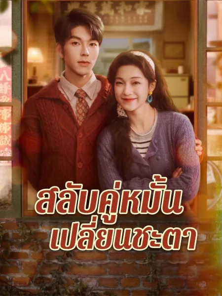 สลับคู่หมั้นเปลี่ยนชะตา โปสเตอร์