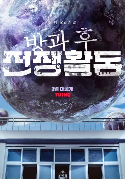 Duty After School พากย์ไทย (2023) โปสเตอร์