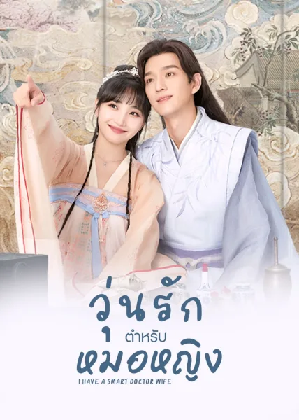 I Have a Smart Doctor Wife (2023) วุ่นรักตำรับหมอหญิง ภาค1 โปสเตอร์