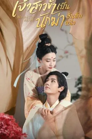 My Decoy Bride (2023) เจ้าสาวข้าเป็นนักฆ่าอันดับหนึ่ง พากย์ไทย+ โปสเตอร์