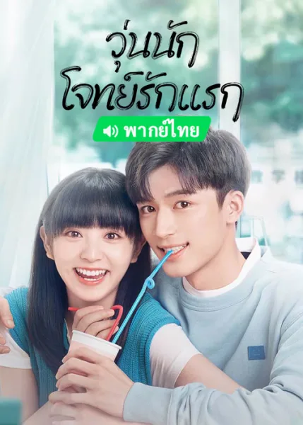 First Love (2022) วุ่นนัก โจทย์รักแรก โปสเตอร์