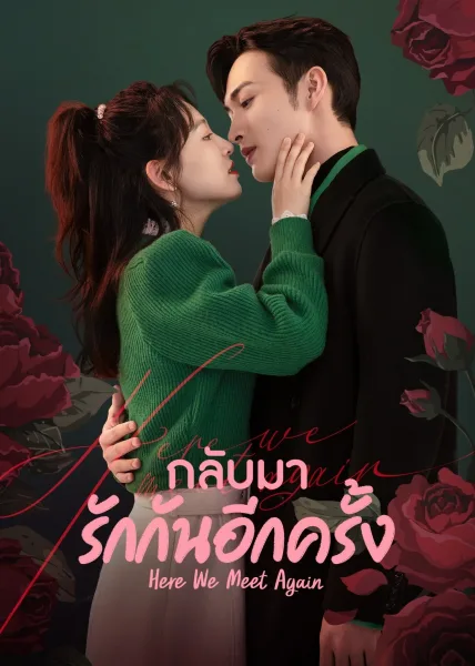 Here We Meet Again (2023) กลับมารักกันอีกครั้ง โปสเตอร์