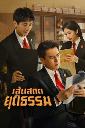 Draw the Line (2022) เส้นสถิตยุติธรรม โปสเตอร์