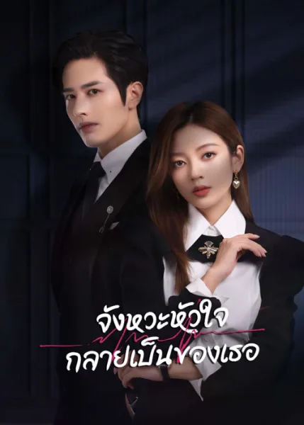 Skip a Beat (2023) จังหวะหัวใจกลายเป็นของเธอ โปสเตอร์