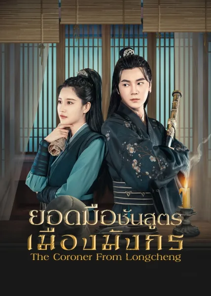 The Coroner From Longcheng (2023) ยอดมือชันสูตรเมืองมังกร โปสเตอร์