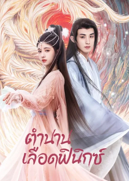 Beauty of Resilience (2023) ตำนานเลือดฟีนิกซ์ โปสเตอร์