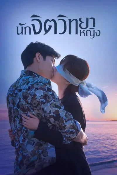 Psychologist (2021) นักจิตวิทยาหญิง โปสเตอร์
