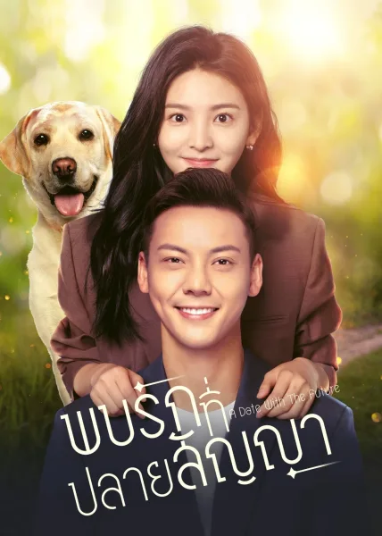 A Date with the Future (2023) พบรักที่ปลายสัญญา โปสเตอร์