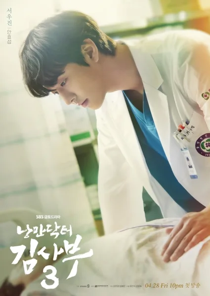 Dr. Romantic Season 3 (2023) โปสเตอร์
