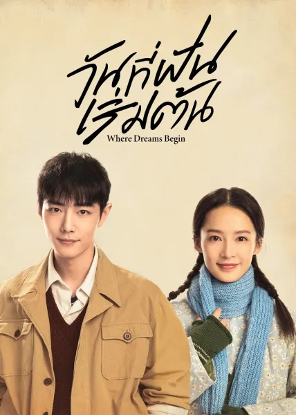 Where Dreams Begin (2023) วันที่ฝันเริ่มต้น โปสเตอร์