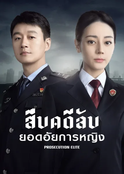 Prosecution Elite (2023) สืบคดีลับยอดอัยการหญิง โปสเตอร์