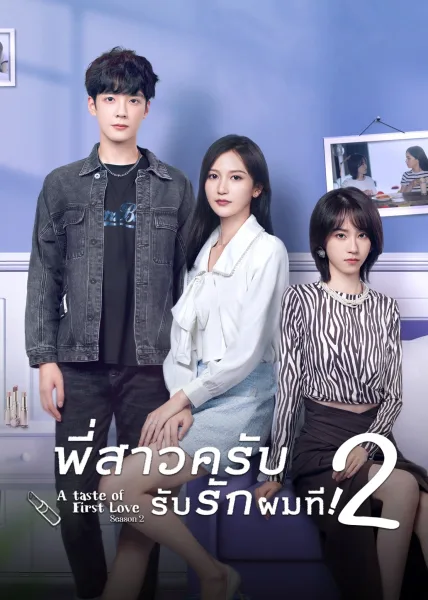 A Taste of First Love Season 2 (2023) พี่สาวครับ รับรักผมที ภาค 2 โปสเตอร์