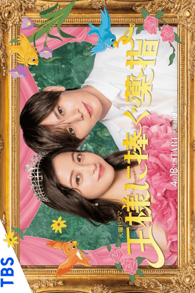 Ousama ni Sasagu Kusuriyubi (2023) นางมารร้ายกับนายราชา โปสเตอร์