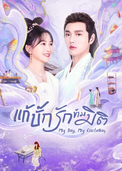 My Bug My Castellan (2023) แก้บั๊กรักข้ามมิติ โปสเตอร์