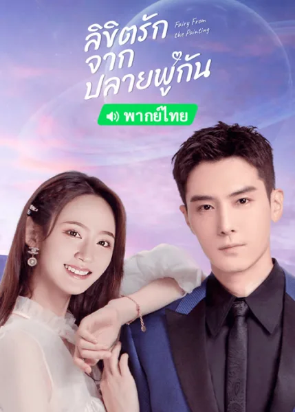 Fairy From the Painting (2022) ลิขิตรักจากปลายพู่กัน โปสเตอร์