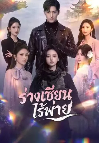 ร่างเซียนไร้พ่าย โปสเตอร์