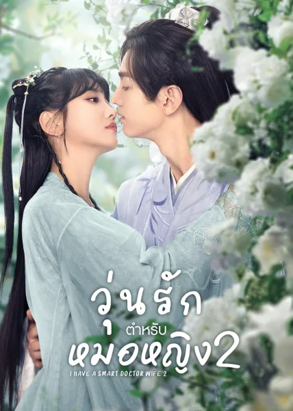 I Have a Smart Doctor Wife Season 2 (2023) วุ่นรักตำรับหมอหญิง ภาค 2 โปสเตอร์