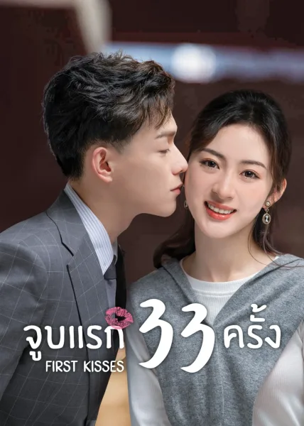 First Kisses (2023) จูบแรก 33 ครั้ง โปสเตอร์
