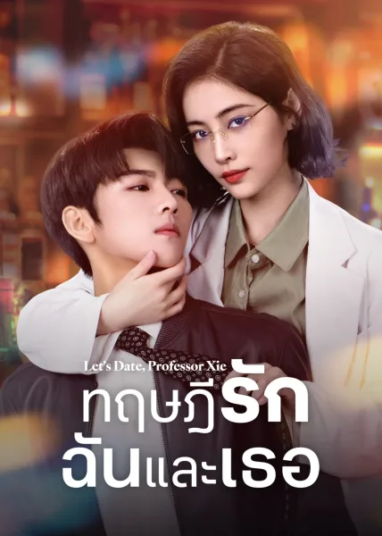 Let’s Date, professor xie (2023) ทฤษฎีรักฉันและเธอ โปสเตอร์